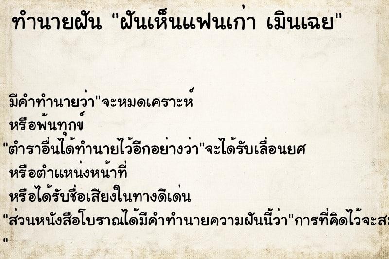 ทำนายฝัน ฝันเห็นแฟนเก่า เมินเฉย